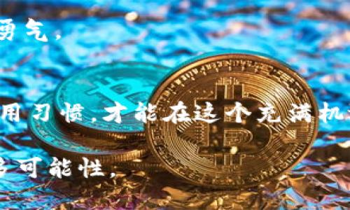   如何顺利转出MetaMask中的代币？解锁了哪些秘密？ / 

 guanjianci MetaMask, 代币转出, 加密货币, 钱包操作 /guanjianci 

大纲

1. **引言**
   - 简介MetaMask及其用途
   - 提出转出代币的需求背景

2. **MetaMask简介**
   - 什么是MetaMask？
   - MetaMask的作用和功能

3. **转出代币的准备工作**
   - 创建和备份MetaMask钱包
   - 确认已有代币及选择转出代币
   - 了解当前地址和网络

4. **转出代币的操作步骤**
   - 步骤一：打开MetaMask
   - 步骤二：选择需要转出的代币
   - 步骤三：填写接收地址和转账金额
   - 步骤四：确认交易详细信息

5. **交易费用及细节**
   - 了解Gas费用的概念
   - 如何选择Gas费用以提高转账速度

6. **确认交易状态**
   - 如何查看交易是否成功
   - 使用区块链浏览器查询

7. **常见问题与问题排解**
   - 转账失败的常见原因
   - 如何处理常见问题

8. **总结**
   - 回顾转出代币的过程
   - 提倡安全使用加密货币钱包的重要性

---

1. 引言
在如今的数字经济时代，加密货币已成为一种财富增值的方式，而MetaMask作为一款热门的加密货币钱包，吸引了大量用户。很多人对如何在MetaMask中转出代币这一步感到迷茫，仿佛走入了迷宫。然而，掌握这一技能，不仅能让你在交易中游刃有余，也能让你在加密货币的世界中自信满满。

2. MetaMask简介
MetaMask，就像一把钥匙，打开了区块链世界的大门。它不仅是一个加密钱包，更是用户与去中心化应用（DApps）之间的桥梁。MetaMask让用户能够轻松地管理以太坊及其代币，进行交易，参与DeFi活动，是进入区块链世界的重要工具之一。

3. 转出代币的准备工作
在开始转出代币之前，有一些准备工作是不可或缺的，以确保每一步都能顺利进行。
h43.1 创建和备份MetaMask钱包/h4
首先，你需要下载MetaMask并创建一个钱包。在创建过程中，系统会给你一个助记词，它就像是你钱包的护身符，一定要妥善保管，避免丢失。

h43.2 确认已有代币及选择转出代币/h4
确保你的钱包中有足够的代币，并且确认你想要转出的代币种类。想象一下，你的钱包就像一个多重口袋的背包，每个口袋里装着不同的宝藏，选择正确的口袋至关重要。

h43.3 了解当前地址和网络/h4
理清你的钱包地址和所使用的网络。例如，如果你打算转出ERC-20代币，确保你在以太坊网络上进行操作。

4. 转出代币的操作步骤
现在，让我们揭开转出代币的操作步骤，像破解密码一样简单。
h44.1 步骤一：打开MetaMask/h4
打开你的MetaMask扩展程序或手机应用，进入你的钱包。

h44.2 步骤二：选择需要转出的代币/h4
在钱包界面中，可以看到你拥有的所有代币，点击你想要转出的代币，仿佛是在商店中挑选商品。

h44.3 步骤三：填写接收地址和转账金额/h4
在收款地址栏中输入接收方的地址，并填写你想转出的金额。地址就像是一座房子的门牌号，确保输入无误。

h44.4 步骤四：确认交易详细信息/h4
最后，检查交易费用、转账金额与接收地址是否一切正常，确认无误后点击“确认”，就像将一封重要的信件投入邮筒。

5. 交易费用及细节
每一次代币转出都需要支付交易费用，即Gas费用。这就像是你在排队等候时，不同的速度需要不同的费用，如果愿意支付更多，交易速度自然更快。

了解Gas费用的概念后，你可以选择合理的Gas价格来提高交易的成功率。有时，网络繁忙时稍稍提高费用可以有效缩短交易确认的时间。

6. 确认交易状态
交易完成后，你可以在MetaMask中查看交易记录，也可以使用Etherscan等区块链浏览器来确认你的交易状态。

7. 常见问题与问题排解
在实践中，总会遇到一些问题，例如转账失败、转账后未到账等。常见的原因包括网络拥堵、输入的地址错误等。

处理这些问题的关键在于冷静和细致，确保记录每一步操作，以便更好地找到问题的根源。就像探险者面对未知时保持的那份坚持与勇气。

8. 总结
转出MetaMask中的代币并不复杂，只要掌握了步骤和注意事项，就能在加密货币的世界中自如游刃。保护好你的私钥，养成良好的使用习惯，才能在这个充满机遇与挑战的领域中稳步前行。

正如生活在大海之中，一次次的探索和航行，才能让我们发现更多的宝藏。在这个数字时代，掌握这些技能，将为你的加密旅程添加更多可能性。