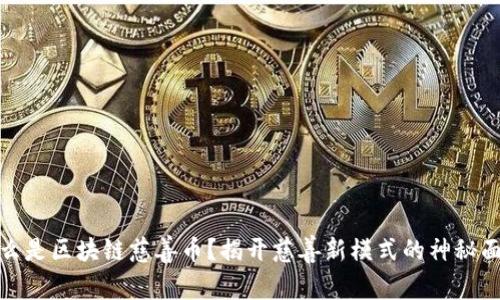 什么是区块链慈善币？揭开慈善新模式的神秘面纱