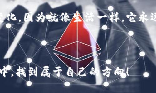 jiaoti区块链pi币靠谱吗？揭开神秘面纱，背后真相让人震惊！/jiaoti  
区块链, pi币, 投资, 加密货币/guanjianci  

# 内容大纲

1. **引言**
   - 简述加密货币的发展历程
   - 阐述Pi币的诞生背景与目标

2. **什么是Pi币？**
   - Pi币的基本概念
   - 其运作机制与特点
   - 区块链技术的基础知识

3. **Pi币的吸引力**
   - 低门槛的挖矿体验
   - 社区的快速增长及活跃度
   - 跨越传统金融系统的潜力

4. **实际应用与发展潜力**
   - Pi币的实际应用场景
   - 与其他主流加密货币的对比
   - Pi币未来可能的发展方向

5. **Pi币的风险与挑战**
   - 投资风险分析
   - 安全性和合法性问题
   - 经济模式的可持续性研究

6. **用户反馈与社区声音**
   - 用户的真实体验分享
   - 案例研究：成功与失败的故事
   - 社区对于Pi币的热情与质疑

7. **总结与思考**
   - Pi币的前景与个人投资建议
   - 对未来加密货币发展的看法
   - 结束语及个人感悟

---

## 正文

### 引言

在科技飞奔发展的今天，加密货币已经成为了全球金融市场的重要组成部分。像一盒五彩斑斓的巧克力，虽然外表吸引眼球，但每一颗里面的味道却各不相同。在这些加密货币中，Pi币以其独特的“无门槛”挖矿方式吸引了大量用户。然而，这份吸引背后真的靠谱吗？让我们一起揭开它的神秘面纱。

### 什么是Pi币？

Pi币的基本概念
Pi币是一种依托于区块链技术的加密货币，旨在创造一个可以被普通人轻松访问的数字货币系统。与传统的挖矿方式需要高昂的设备与电力成本不同，Pi币的设计初衷是为了让普通用户在手机上便捷地进行挖矿和交易。

其运作机制与特点
每当用户每天登录并点击“挖矿”按钮时，系统便会根据用户的参与度和网络的活跃度生成一定数量的Pi币。这种机制类似于社区投票，每个人的积极参与都将推动整个网络的增长。

区块链技术的基础知识
在理解Pi币之前，我们也许需要稍微理解一下区块链技术。想象一下，区块链就像是一条无形的链条，每一节链接着独立又完整的信息，每当一笔交易发生，链条就会固化这条信息，不可篡改。

### Pi币的吸引力

低门槛的挖矿体验
Pi币最大的不一样之处在于它的挖矿方式。用户只需一个智能手机，就可以随时随地进行挖矿，这与传统加密货币挖矿相较，无疑降低了参与的门槛。如同打开了一扇通向财富的大门，人人都可以成为“矿工”。

社区的快速增长及活跃度
Pi币的社群建设也值得关注，数百万的用户在短时间内参与其中，形成了活跃的社群氛围。像是一个充满活力的市场，人们在这里讨论、分享经验，感受着共同的使命感。

跨越传统金融系统的潜力
Pi币的愿景是让数字货币能够在全世界范围内被广泛接受。这一目标不仅仅停留在理论上，许多用户开始在日常生活中尝试用Pi币进行小额交易，降低了传统金融系统的壁垒。

### 实际应用与发展潜力

Pi币的实际应用场景
尽管目前Pi币的实际应用场景尚不广泛，但是随着社区的支持与推广，未来应用的可能性非常巨大。可以想象，未来某一天，走进咖啡馆用Pi币轻松支付将不再是梦想。

与其他主流加密货币的对比
与比特币、以太坊等主流币种相较，Pi币的市场波动性目前相对较小，但缺乏足够的交易深度可能会限制其增长潜力。这使得它在现阶段的投资价值仍需进一步检验。

Pi币未来可能的发展方向
在未来，Pi币将可能扩展到更多的商业合作与应用中。这种如同小树苗成长为参天大树的过程，期望能为用户带来更好的价值体验。

### Pi币的风险与挑战

投资风险分析
任何投资皆有风险，Pi币的未来并非全无悬念。由于该币仍在发展的初期阶段，用户可能面临流动性不足、价格波动大等风险。因此，投资者需要谨慎决策，做好充分的研究。

安全性和合法性问题
尽管Pi币在技术上具有一定的安全性保障，但伴随数字货币领域的诈骗案件屡见不鲜，用户需要保持警惕，确保在合法合规的环境下进行投资。

经济模式的可持续性研究
Pi币的经济模式是否能长期维持仍需考量。一方面，其挖矿机制能够吸引新用户加入，但另一方面，如何保持币值的稳定性和可持续性将是其发展面临的挑战。

### 用户反馈与社区声音

用户的真实体验分享
不少用户在参与Pi币项目后，都分享了他们的体验。有些人认为这是一个新时代的投资机会，而有人则持保守态度，对这种无门槛挖矿的模式深感不安。

案例研究：成功与失败的故事
在这个新兴市场中，总有成功与失败的故事并存。有人通过早期投资获得了可观的回报，但也有用户因盲目跟风而损失资金。每一个故事都是对未来选择的提醒。

社区对于Pi币的热情与质疑
Pi币的社区中，热情的支持者和持谨慎态度的质疑者并存，形成了一种多元的声音。这让我们看到，技术创新背后总是伴随着思考与争议，如同一枚硬币的正反两面。

### 总结与思考

Pi币的前景与个人投资建议
总的来说，Pi币作为一种新兴的数字货币，虽有其创新之处与发展的潜力，但也隐藏着许多未知的风险。个人在投资时应权衡风险与收益，适度参与。

对未来加密货币发展的看法
加密货币的浪潮已然席卷而来，未来的发展形态和趋势值得我们深思。李白曾言：“长风破浪会有时”，相信技术的不断进步，会为更多人带来新的机会。

结束语及个人感悟
在这个快速变迁的时代，持怀疑态度并不意味着拒绝，而是对未来的深思。无论Pi币的未来如何，我们都需保持一颗开放的心去拥抱变化，因为就像生活一样，它永远充满了惊喜与未知。

---

通过以上各部分内容，我们可以对Pi币具备一个更全面、深入的理解。投资需谨慎，选择需明智，让我们一起在这个数字货币的新时代中，找到属于自己的方向！