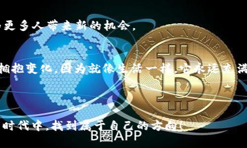 jiaoti区块链pi币靠谱吗？揭开神秘面纱，背后真相让人震惊！/jiaoti  
区块链, pi币, 投资, 加密货币/guanjianci  

# 内容大纲

1. **引言**
   - 简述加密货币的发展历程
   - 阐述Pi币的诞生背景与目标

2. **什么是Pi币？**
   - Pi币的基本概念
   - 其运作机制与特点
   - 区块链技术的基础知识

3. **Pi币的吸引力**
   - 低门槛的挖矿体验
   - 社区的快速增长及活跃度
   - 跨越传统金融系统的潜力

4. **实际应用与发展潜力**
   - Pi币的实际应用场景
   - 与其他主流加密货币的对比
   - Pi币未来可能的发展方向

5. **Pi币的风险与挑战**
   - 投资风险分析
   - 安全性和合法性问题
   - 经济模式的可持续性研究

6. **用户反馈与社区声音**
   - 用户的真实体验分享
   - 案例研究：成功与失败的故事
   - 社区对于Pi币的热情与质疑

7. **总结与思考**
   - Pi币的前景与个人投资建议
   - 对未来加密货币发展的看法
   - 结束语及个人感悟

---

## 正文

### 引言

在科技飞奔发展的今天，加密货币已经成为了全球金融市场的重要组成部分。像一盒五彩斑斓的巧克力，虽然外表吸引眼球，但每一颗里面的味道却各不相同。在这些加密货币中，Pi币以其独特的“无门槛”挖矿方式吸引了大量用户。然而，这份吸引背后真的靠谱吗？让我们一起揭开它的神秘面纱。

### 什么是Pi币？

Pi币的基本概念
Pi币是一种依托于区块链技术的加密货币，旨在创造一个可以被普通人轻松访问的数字货币系统。与传统的挖矿方式需要高昂的设备与电力成本不同，Pi币的设计初衷是为了让普通用户在手机上便捷地进行挖矿和交易。

其运作机制与特点
每当用户每天登录并点击“挖矿”按钮时，系统便会根据用户的参与度和网络的活跃度生成一定数量的Pi币。这种机制类似于社区投票，每个人的积极参与都将推动整个网络的增长。

区块链技术的基础知识
在理解Pi币之前，我们也许需要稍微理解一下区块链技术。想象一下，区块链就像是一条无形的链条，每一节链接着独立又完整的信息，每当一笔交易发生，链条就会固化这条信息，不可篡改。

### Pi币的吸引力

低门槛的挖矿体验
Pi币最大的不一样之处在于它的挖矿方式。用户只需一个智能手机，就可以随时随地进行挖矿，这与传统加密货币挖矿相较，无疑降低了参与的门槛。如同打开了一扇通向财富的大门，人人都可以成为“矿工”。

社区的快速增长及活跃度
Pi币的社群建设也值得关注，数百万的用户在短时间内参与其中，形成了活跃的社群氛围。像是一个充满活力的市场，人们在这里讨论、分享经验，感受着共同的使命感。

跨越传统金融系统的潜力
Pi币的愿景是让数字货币能够在全世界范围内被广泛接受。这一目标不仅仅停留在理论上，许多用户开始在日常生活中尝试用Pi币进行小额交易，降低了传统金融系统的壁垒。

### 实际应用与发展潜力

Pi币的实际应用场景
尽管目前Pi币的实际应用场景尚不广泛，但是随着社区的支持与推广，未来应用的可能性非常巨大。可以想象，未来某一天，走进咖啡馆用Pi币轻松支付将不再是梦想。

与其他主流加密货币的对比
与比特币、以太坊等主流币种相较，Pi币的市场波动性目前相对较小，但缺乏足够的交易深度可能会限制其增长潜力。这使得它在现阶段的投资价值仍需进一步检验。

Pi币未来可能的发展方向
在未来，Pi币将可能扩展到更多的商业合作与应用中。这种如同小树苗成长为参天大树的过程，期望能为用户带来更好的价值体验。

### Pi币的风险与挑战

投资风险分析
任何投资皆有风险，Pi币的未来并非全无悬念。由于该币仍在发展的初期阶段，用户可能面临流动性不足、价格波动大等风险。因此，投资者需要谨慎决策，做好充分的研究。

安全性和合法性问题
尽管Pi币在技术上具有一定的安全性保障，但伴随数字货币领域的诈骗案件屡见不鲜，用户需要保持警惕，确保在合法合规的环境下进行投资。

经济模式的可持续性研究
Pi币的经济模式是否能长期维持仍需考量。一方面，其挖矿机制能够吸引新用户加入，但另一方面，如何保持币值的稳定性和可持续性将是其发展面临的挑战。

### 用户反馈与社区声音

用户的真实体验分享
不少用户在参与Pi币项目后，都分享了他们的体验。有些人认为这是一个新时代的投资机会，而有人则持保守态度，对这种无门槛挖矿的模式深感不安。

案例研究：成功与失败的故事
在这个新兴市场中，总有成功与失败的故事并存。有人通过早期投资获得了可观的回报，但也有用户因盲目跟风而损失资金。每一个故事都是对未来选择的提醒。

社区对于Pi币的热情与质疑
Pi币的社区中，热情的支持者和持谨慎态度的质疑者并存，形成了一种多元的声音。这让我们看到，技术创新背后总是伴随着思考与争议，如同一枚硬币的正反两面。

### 总结与思考

Pi币的前景与个人投资建议
总的来说，Pi币作为一种新兴的数字货币，虽有其创新之处与发展的潜力，但也隐藏着许多未知的风险。个人在投资时应权衡风险与收益，适度参与。

对未来加密货币发展的看法
加密货币的浪潮已然席卷而来，未来的发展形态和趋势值得我们深思。李白曾言：“长风破浪会有时”，相信技术的不断进步，会为更多人带来新的机会。

结束语及个人感悟
在这个快速变迁的时代，持怀疑态度并不意味着拒绝，而是对未来的深思。无论Pi币的未来如何，我们都需保持一颗开放的心去拥抱变化，因为就像生活一样，它永远充满了惊喜与未知。

---

通过以上各部分内容，我们可以对Pi币具备一个更全面、深入的理解。投资需谨慎，选择需明智，让我们一起在这个数字货币的新时代中，找到属于自己的方向！