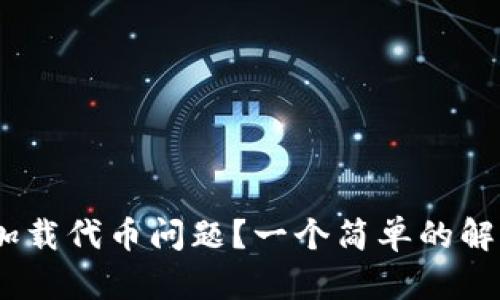 如何解决MetaMask加载代币问题？一个简单的解决方案等待你来发现！