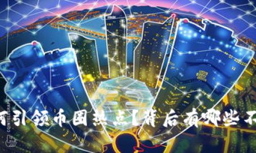 区块链技术如何引领币圈热点？背后有哪些不为人知的秘密？