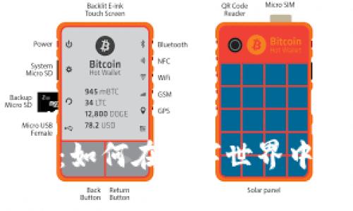 小狐狸批量生成钱包：如何在数字世界中打造您的财富之舟？