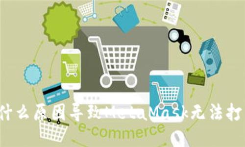 是什么原因导致MetaMask无法打开？