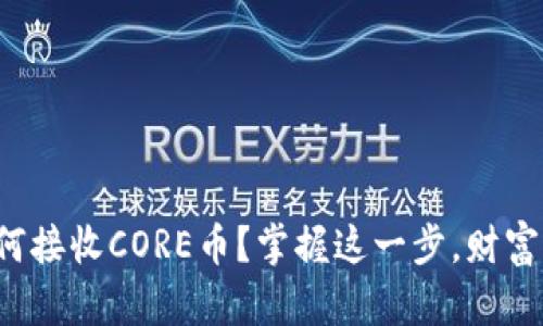 小狐狸钱包如何接收CORE币？掌握这一步，财富之门为你敞开！