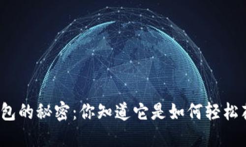 小狐狸钱包的秘密：你知道它是如何轻松花钱的吗？