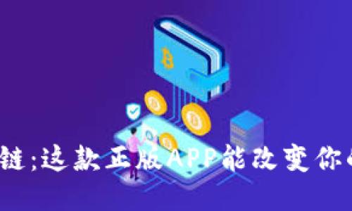 探索区块链：这款正版APP能改变你的生活吗？