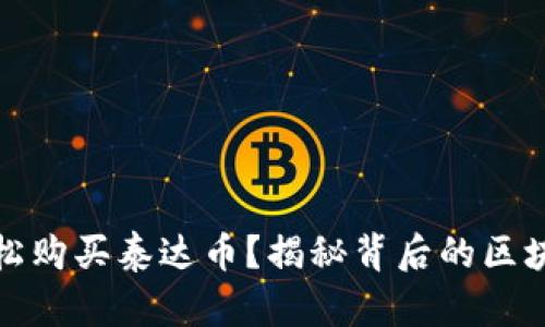 如何轻松购买泰达币？揭秘背后的区块链世界