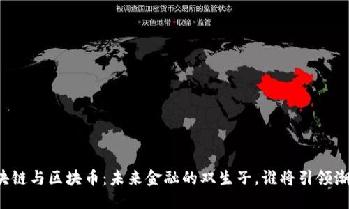 区块链与区块币：未来金融的双生子，谁将引领潮流？
