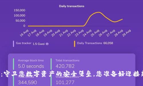 小狐狸钱包：守卫您数字资产的安全堡垒，您准备好迎接新挑战了吗？