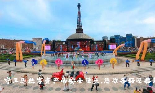 小狐狸钱包：守卫您数字资产的安全堡垒，您准备好迎接新挑战了吗？