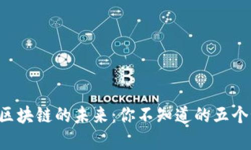 思科区块链的未来：你不知道的五个秘密！