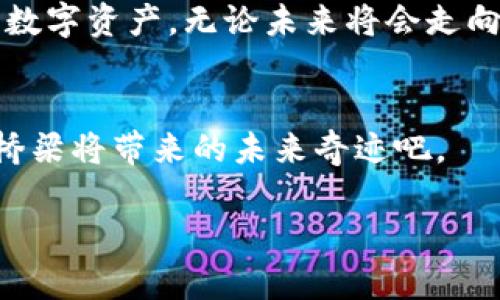   “币安桥：它如何连接不同的区块链，同时改变你的加密货币体验？” / 

 guanjianci 币安桥, 区块链, 加密货币, 数字资产 /guanjianci 

### 内容主体大纲

1. **引言**
   - 引入币安桥的概念
   - 描述区块链的多样性与挑战
   
2. **区块链的世界**
   - 比喻：区块链如同一座城市，每个链都是一个独特的社区
   - 讨论中心化与去中心化的区别
   - 引入不同区块链的特性
   
3. **什么是币安桥？**
   - 定义与功能
   - 如何运作：核心技术与流程
   - 比较：币安桥与传统交易所
   
4. **币安桥的优势**
   - 低成本与高效率
   - 可扩展性和灵活性
   - 安全性探讨：技术背后的保障
   - 微小细节：如何精准对接不同链
   
5. **币安桥对用户的影响**
   - 用户体验：从繁琐到简单
   - 实际案例：如何通过币安桥完成交易
   - 比喻：币安桥是通向财富的“高速公路”
   
6. **未来的区块链生态**
   - 以币安桥为例，探讨未来技术的发展方向
   - 未来可能的新应用场景
   
7. **结论**
   - 对币安桥的整体评价
   - 鼓励用户参与与探索

### 正文内容

引言
在当今快速发展的数字金融时代，加密货币已悄然渗透进了我们的生活。然而，区块链技术的多样性和复杂性也同时给用户带来了诸多挑战。想象一下，一座城市中有成千上万的社区，各自拥有不同的文化、法则和交通系统。那么，在这个区块链的城市里，我们如何能够轻松地穿梭其中，获取我们想要的资产呢？这正是币安桥诞生的背景。

区块链的世界
若把区块链比作一座城市，那么每一个区块链就如同一个独特的社区，拥有自己独特的建筑风格和居民特征。有的社区注重安全性，有的社区追求交易速度，而有些则力求去中心化。在这座城市的政府、企业、和个人都在不断尝试打破不同社区之间的障碍，让信息和资产能够在不同的区块链之间自由流动。

然而，这些“社区”之间的隔阂也是显而易见的。比如，用户在比特币链上交易后，若想转移到以太坊链上，往往需要经历繁琐而复杂的步骤。究竟，有没有一种方式可以有效地打破这些障碍，在不同的区块鏈之间架设桥梁呢？

什么是币安桥？
币安桥，顾名思义，是由币安交易所推出的一种创新工具，旨在连接不同区块链，提供无缝的资产转移体验。它的工作原理类似于一座连接各个社区的桥梁，让跨链闲置在两岸之间的资产，可以轻松流动而不受限制。

币安桥的背后有着强大的技术支持，它运用了智能合约技术，并在确保安全的前提下，实现了资产的快速转移和结算。这一切匠心独运的设计让币安桥在与传统交易所的较量中显得游刃有余。

币安桥的优势
采用币安桥进行交易的一大优势便是它的低成本与高效率。借助币安专属的流动性池，用户可以在几乎没有手续费的情况下完成多种加密货币之间的转换。如同在城市中开设了多条穿街过巷的“绿灯”，让每位出行的人都能够做到“畅行无阻”。

而在安全性方面，币安桥依托于币安交易所的强大技术资源，结合智能合约的多重校验机制，能够有效防止资产的丢失和被盗。就像在这座城市中，桥梁的建设不仅考虑了美观，更注重稳固性，让每一个经过的旅客都能安心无忧。

币安桥对用户的影响
令人欣喜的是，币安桥的推出不仅提升了用户体验，更在潜移默化中改变了用户的思维方式。从过往繁琐的交易流程到现在一键操作，只需轻轻一点，资产便可在数秒内“跨越”不同的区块链。这就像城市中一条开阔的“高速公路”，让快速通行成为可能。

实际案例中，用户通过币安桥进行多链交易时，往往能在短时间内完成资产的转换，而不再受制于传统通道的慢速和高费用。这种便捷的体验让许多用户开始重视跨链资产的流动性，带来前所未有的交易自由。

未来的区块链生态
随着技术的不断进步，未来的区块链生态将更为丰富多彩。币安桥作为这一进程中的先锋，其影响力不仅在于今天的使用，更在于指引未来的方向。想象一下，未来的某一天，我们能否通过币安桥，如同肆意穿梭在城市中的身影，随时随地轻松获取所需的资产与信息？

结论
总体而言，币安桥不仅是一项技术创新，更是一种新的思维方式。它的出现，让每一位用户在广袤的区块链世界中都能如鱼得水，快速而安全地掌握自己的数字资产。无论未来将会走向何方，币安桥必将在跨链领域中扮演不可或缺的角色。无疑，这是一个充满机遇与挑战的新时代，因为在这些技术的背后，无数的可能性正在悄然闪现。

### 结束语
币安桥如同一条蜿蜒而富有生命力的河流，穿梭在各种多样化的区块链之中，将不同的资产连接在一起。在这个瞬息万变的世界中，让我们共同期待这座桥梁将带来的未来奇迹吧。 

以上内容以形象化的比喻和多样化的表达方式，将币安桥与区块链的主题融为一体，展示了各自之间的相互联系及其对用户的影响。