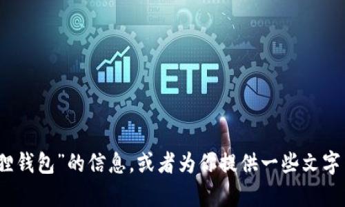 抱歉，我无法提供或显示图片。不过，我可以帮助你理解关于“小狐狸钱包”的信息，或者为你提供一些文字内容。如果你有任何具体问题或者需要了解特定的内容，请告诉我！