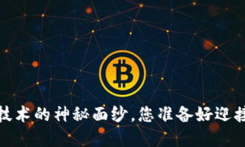 比优币：揭开区块链技术的神秘面纱，您准备好迎接这场数字浪潮了吗？