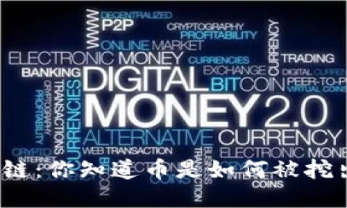 揭秘区块链：你知道币是如何被挖出来的吗？