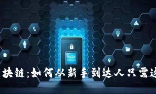 揭秘区块链：如何从新手到达人只需这一步？