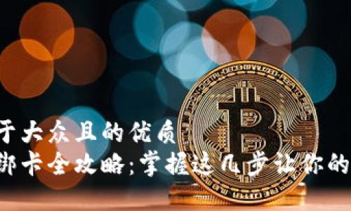 思考一个易于大众且的优质  
小狐狸钱包绑卡全攻略：掌握这几步让你的支付更顺畅！