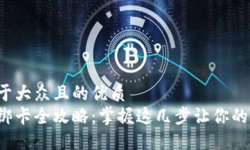 思考一个易于大众且的优质  
小狐狸钱包绑卡全攻略：掌握这几步让你的支付更顺畅！