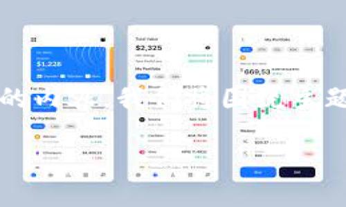 为了更好地帮助您理解如何导入小狐狸钱包（MetaMask），我将为您提供一个详细的、大约2800字的内容。我们将围绕主题，使用形象化的比喻和隐喻，以使整个过程更具表现力，同时降低机械感。以下是内容的结构和大纲：

小狐狸钱包导入指南：让你的数字资产如同星星般闪耀，轻松引导你迈向去中心化的未来！