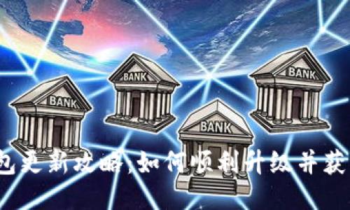 小狐狸钱包更新攻略：如何顺利升级并获取新功能？