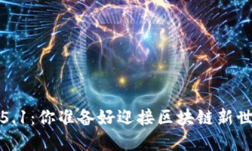 小狐狸钱包v2.5.1：你准备好迎接区块链新世界的挑战了吗？