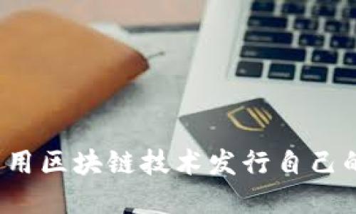 个人如何利用区块链技术发行自己的数字货币？