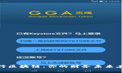 选择合适的币种发行区块链：你的财务未来在于这一决定的悬念
