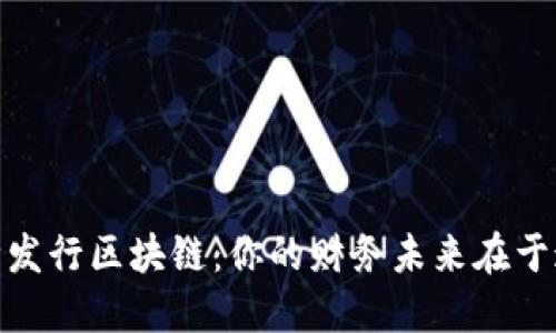 选择合适的币种发行区块链：你的财务未来在于这一决定的悬念