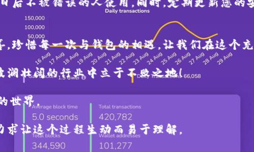 jiaoti如何轻松重新登录MetaMask？你不可不知的技巧和注意事项！/jiaoti

MetaMask, 重新登录, 钱包恢复, 加密货币/guanjianci

引言：钱包安全与便利性的平衡
在数字货币的世界中，MetaMask犹如一把开启宝藏的钥匙。然而，有时候钥匙可能会被遗忘，或者我们需要小心翼翼地重新检索它。重新登录MetaMask并不是一件复杂的事情，但在这个过程中，一些细节可能会引发我们的迷思和顾虑。

第一步：为重启之旅做准备
在任何旅程开始之前，我们总需要做一些准备。在重新登录MetaMask的过程中，首先要确认的是你是否拥有你的助记词（Seed Phrase）或私钥。没有这些信息，相当于在无尽的黑暗中摸索，难以找到出口。

助记词就像是你通往加密世界的护照，妥善保存它，绝对是数字资产安全的第一步。可以将其写下来，放在一个安全的地方，或在不连网的环境中进行备份。

第二步：开启MetaMask，输入正确的信息
打开你的浏览器，找到MetaMask扩展。如果你跟随了第一步，直接点击“登录”按钮。在弹出的窗口中，输入你的助记词或私钥，就像是重新输入在藏匿于历史深处的密码。确保你的输入信息没有任何错误。

在这一步，您可能会感觉到一丝紧张。这种感觉就像是在进行一次刺激的冒险，等待开启新的可能性。每个字母、每个数字的错误都可能导致失败。因此，重视每一个细节，是人生和数字生活中的重要一课。

第三步：验证码与确认
在输入完助记词后，MetaMask可能会要求你进行二次验证，确保是你在操作。这个过程就像是在对你的身份进行认证，保证宝藏的主人是你自己。认真对待这个环节，确保信息传递的准确性，这不仅关系到在线操作的安全，也反映了我们在生活中对身份的重视。

第四步：常见问题及解决方案
在此过程中，你可能会遭遇一些问题，比如助记词不匹配、忘记了助记词，甚至账号被锁定等。这些意外就像是人生道路上的坎坷，让我们感受到挑战的存在。

ul
    listrong助记词不匹配：/strong确保每个单词和顺序的准确性，通常它们是有固定的序列的。/li
    listrong忘记了助记词：/strong如同找不到通往宝藏的地图，无论如何都无法登录。如果有硬盘备份或其他形式的保存，可以尝试寻找并恢复。/li
    listrong账户被锁定：/strong联系支持团队，他们会提供帮助，解决这个困境。/li
/ul

第五步：安全退出与维护
成功重新登录后，不要忘记养成安全退出的习惯。关闭MetaMask，就像是将钥匙放回到安全的箱子里，确保日后不被错误的人使用。同时，定期更新您的安全信息或备份助记词，会让你在数字活动中如鱼得水。

结语：重新登录是一段新的旅程
每一次重新登录MetaMask，都是一个新的开始。生活本身就是一次冒险，数字货币世界更是充满未知和惊喜。珍惜每一次与钱包的相遇，让我们在这个充满可能性的世界中，勇敢追求自己的财富梦想。

最后，保持警惕，时刻关注加密货币的新动态，可能的风险，以及社区中成交信息的变化。这将帮助你在这个波澜壮阔的行业中立于不败之地！ 

无论我们是在追求财富，还是寻找灵感，在每一次重新登录的过程中，我们都在探寻着更深的自我和更广阔的世界。 

通过上述各个部分，本文为您阐明了重新登录MetaMask的步骤与相关细节，同时融入了一些比喻与情感，力求让这个过程生动而易于理解。