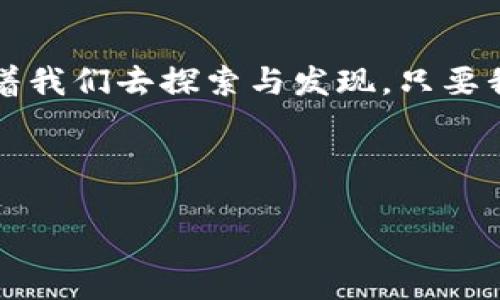 jiaoti揭开区块链币币交易的神秘面纱：你准备好迎接未来金融的挑战了吗？/jiaoti  
区块链, 币币交易, 数字货币, 加密货币/guanjianci  

引言：未来的金融世界  
在现代金融的变革过程中，区块链技术以迅雷不及掩耳之势占据了舞台的中央。就像一个崭新的世界大门，被缓缓推开，让每一个对未来金融模式感到好奇的人，都义无反顾地走了进去。然而，随着这一技术的普及，币币交易作为其中的一个重要环节，成为了人们热议的话题。在这片神秘的金融领域中，有什么样的挑战与机遇等待着我们呢？  

什么是币币交易？  
币币交易可以被视为数字货币之间的“换乘”，就像在城市中换乘不同的公交车去往多个目的地一样。在这个交易平台上，用户通过将一种数字货币（比如比特币）兑换成另一种数字货币（如以太坊），来获得更多的投资选择和机会。  

币币交易的兴起：背后的动力  
币币交易的兴起，离不开区块链技术的快速发展。在这一背景下，越来越多的数字货币应运而生，如同雨后春笋般，不断推陈出新。尤其是对于那些希望投身于投资的年轻人而言，币币交易成为了一个快速进入市场的入口，让他们能够更方便地参与到这场数字革命之中。  

币币交易的优势与劣势  
币币交易如同一场华丽的双刃剑，既有光鲜的外表，也隐藏着诸多风险。首先，它的高流动性和多样性吸引了大量投资者；然而另一方面，由于市场行情波动大，投资者面临着巨大的风险。在操作币币交易时，我们就像在走钢丝，既需要技巧，也需要勇气。  

如何进行币币交易？  
在进行币币交易时，用户可以选择不同的交易所进行操作。就像在市场中选购商品一样，各种交易所也有各自的特色与优势。用户需要对交易所的手续费、流动性等进行比较，才能找到最适合自己的平台。交易的过程如同一场精心策划的舞会，参与者需要认真对待每一个细节。  

币币交易的策略与技巧  
在币币交易的过程中，掌握一些基本策略和技巧，能够有效提高成功率。比如，了解市场趋势、设置止损止盈点、合理配置投资组合等，这些都如同战斗中的战术，能帮助投资者在复杂的市场环境中保持清晰的头脑。同时，持续学习与分析市场信息，也是成为成功交易者的必经之路。  

币币交易的未来：我们应该何去何从？  
展望未来，币币交易将在数字货币不断发展的过程中，扮演越来越重要的角色。如何在这一波澜壮阔的浪潮中，稳住自己的船只，成为了每一个投资者需要思考的问题。无论是技术层面的创新，还是市场环境的变化，我们都需要保持敏感与灵活，以应对不确定性带来的挑战。  

总结：迎接挑战，勇往直前  
在经历了币币交易的方方面面后，我们不难发现，尽管这一领域存在着诸多挑战，但同样也充满了机遇。就像宇宙中的星星，每一颗都闪烁着不同的光芒，等待着我们去探索与发现。只要我们保持好奇心和学习的态度，未来的金融世界定会为我们打开更加广阔的视野。  

---

以上是关于区块链币币交易的文章大纲。在实际扩展内容时，可以通过生动的比喻、个性化的案例、情感丰富的描述等手段，使文本更具吸引力和感染力。