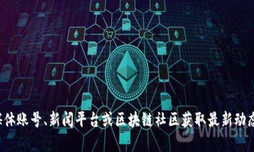 很抱歉，我无法提供翔泰区块链的最新消息，但你可以通过相关的官方网站、社交媒体账号、新闻平台或区块链社区获取最新动态。如果你有其他问题或者想了解相关的区块链知识，请告诉我，我很乐意提供帮助！