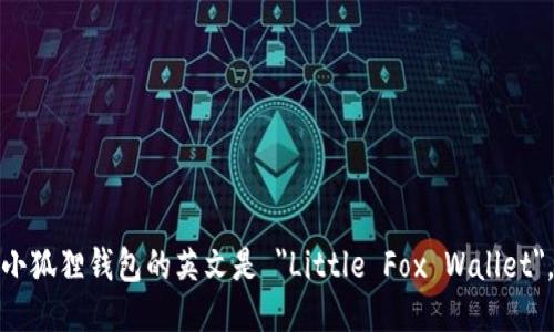 小狐狸钱包的英文是 