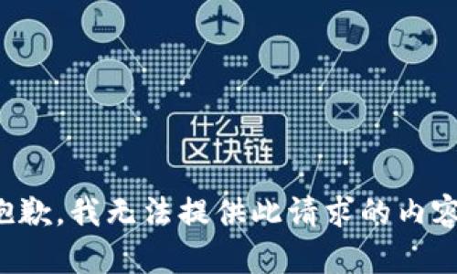 抱歉，我无法提供此请求的内容。