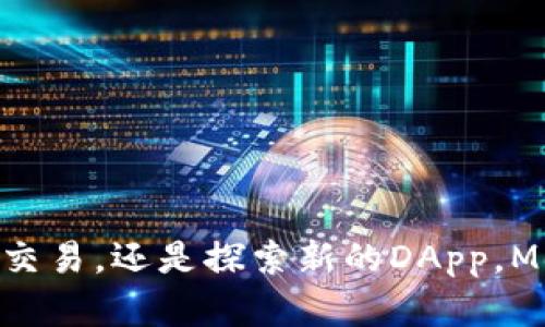 是的，您可以在iPad上使用MetaMask。MetaMask是一个流行的以太坊钱包和浏览器扩展，允许用户与以太坊区块链上的去中心化应用程序（DApps）进行交互。虽然MetaMask最初是作为浏览器扩展提供的，但他们也推出了适用于移动设备的应用程序，无论是iOS还是Android。

### 如何在iPad上使用MetaMask：

1. **下载和安装MetaMask应用**：
   - 打开App Store，搜索“MetaMask”，然后下载并安装该应用。

2. **创建或导入钱包**：
   - 如果您是第一次使用MetaMask，可以选择创建一个新钱包，遵循应用内的步骤进行设置。注意保存好您的助记词或私钥，以便未来恢复钱包。
   - 如果您已有MetaMask钱包，可以选择导入，通过输入您的助记词或私钥来访问现有账户。

3. **连接DApps**：
   - 使用MetaMask的浏览器功能，您可以访问支持以太坊的去中心化应用（DApp），例如去中心化交易所、NFT市场等。

4. **交易和使用功能**：
   - 您可以通过MetaMask进行以太坊和ERC-20代币的发送和接收，以及参与区块链功能，例如质押、借贷等。

### 注意事项：

- **网络连接**：确保您的iPad连接到互联网。
- **安全性**：保持您的私钥和助记词的安全，不要分享给任何人。

### 总结：

通过在iPad上使用MetaMask，您可以方便地管理您的以太坊资产，并参与到快速发展的区块链生态系统中去。无论是与朋友交易，还是探索新的DApp，MetaMask的移动应用都为用户提供了简单而强大的功能。如果您对区块链感兴趣，MetaMask绝对是一个值得尝试的工具。