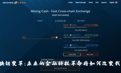 广州市区块链变革：未来的金融科技革命将如何改变我们的生活？