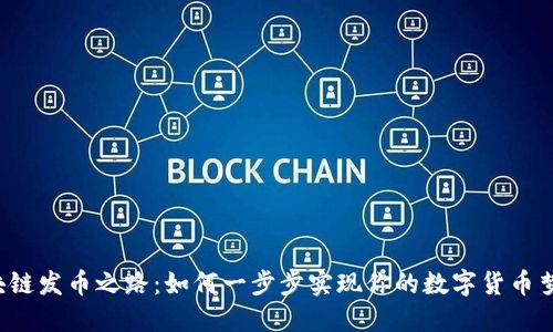区块链发币之路：如何一步步实现你的数字货币梦想？
