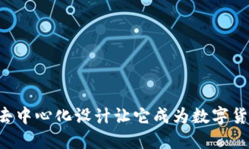 为什么小狐狸钱包的去中心化设计让它成为数字货币领域的“隐形冠军”？