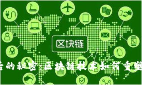 数字人民币背后的秘密：区块链技术如何重塑未来金融体系？