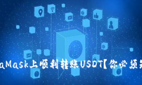 如何在MetaMask上顺利转账USDT？你必须知道的秘密！