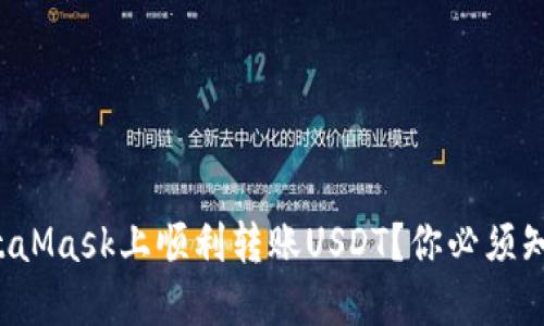 如何在MetaMask上顺利转账USDT？你必须知道的秘密！