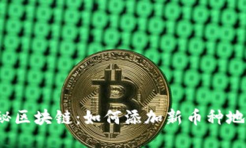 揭秘区块链：如何添加新币种地址？