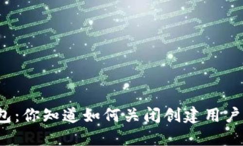 小狐狸钱包：你知道如何关闭创建用户的选项吗？