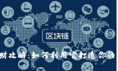 小狐狸钱包理财攻略：如何利用它打造你的财富增长之路？