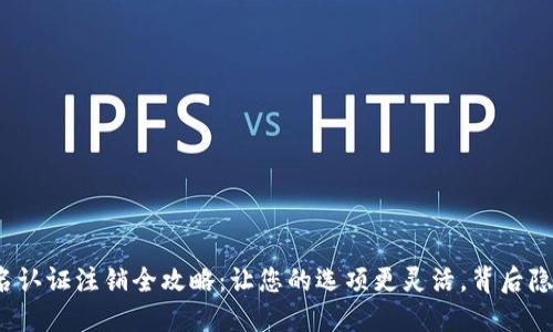 小狐狸钱包实名认证注销全攻略：让您的选项更灵活，背后隐藏着什么秘密？