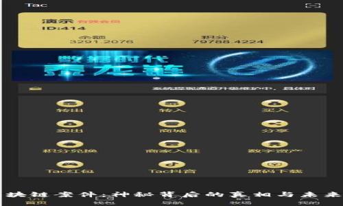 云南区块链案件：神秘背后的真相与未来的启示