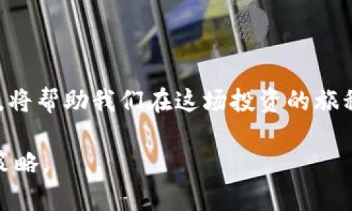   “区块链币币投资的秘密：你不知道的推荐与未来趋势！” / 

 guanjianci 区块链,投资,币币交易,加密货币 /guanjianci 

引言：数字财富的新时代
在数字化时代的浪潮中，区块链技术如同一轮破晓的朝阳，悄然无声地改变着我们的生活。想象一下，生活像一盒巧克力，你不知道下一颗会是什么味道。这就如同投资于区块链和加密货币一样，充满了未知和可能性。在如此复杂的市场中，选择合适的币币交易对无疑是打开财富大门的第一把钥匙。

区块链是什么？
区块链，这个词如同一些家喻户晓的品牌，不仅技术含量高，还充满了神秘。简单来说，区块链是一种去中心化的数据库技术，其所有合作方均可参与信息的验证和记录。因此，区块链能有效防止数据篡改、保障信息的透明性。

币币交易的概念解析
币币交易，顾名思义，是指用一种加密货币去交换另一种加密货币。这种交易形式使得投资者能够灵活调整自己的资产配置，不再仅限于法币的购买和出售。就像在一个充满多样选择的市场里，聪明的消费者会根据自身的需求进行购物。

选择合适的币种：从众多选择中脱颖而出
面对数百种加密货币，选择适合自己的投资币种，就好比在海量的书籍中寻找一本值得收藏的经典。这里，我们将从以下几个方面来考虑：

h41. 市场需求和前景/h4
分析市场需求，了解每种币的应用场景和发展前景，就像在选购时评估一本书会给你带来的价值与乐趣。

h42. 硬技术背景/h4
选择拥有强大技术支撑的币种，例如使用其技术有所突破的企业或团队，就像选择一位优秀的导师，其背后的实力决定了你的成长空间。

h43. 社区支持力度/h4
活跃的社区是币种发展的重要支柱。参与者的热情与投入程度就像是一部戏剧中的演员，决定了表演的精彩程度。

h44. 波动性与风险控制/h4
须了解每种币的历史价格波动以及潜在风险，合理配置资产，达到风险控制的目的。就像是在运动场上，制定好战术，才能获得胜利。

当前投资市场的热门币种推荐
结合以上分析，我们为您推荐几个当前市场上较为热门且极具潜力的币种：

h41. 比特币（BTC）/h4
比特币是区块链的开创者，它不仅是市场的金字塔尖，且在加密货币中依然占据着不可撼动的地位。想象比特币就像是金矿中的“黄金”，拥有的价值不言而喻。

h42. 以太坊（ETH）/h4
以太坊不仅仅是一种币，更是一种平台，承载着大量的去中心化应用（DApps）。就像是一个百货商场，吸引着无数的消费者，未来潜力被广泛看好。

h43. 币安币（BNB）/h4
币安币是全球最大的交易所之一的原生币，不仅能在币安平台享受交易折扣，其应用场景也在不断拓展，如今已经成为投资者关注的焦点。

h44. 撕裂宇宙（SOL）/h4
作为崛起的公链之一，撕裂宇宙通过高效的智能合约和低交易费用吸引了越来越多的项目落地，就像一颗正在冉冉升起的新星，值得关注。

投资区块链币币的风险与对策
尽管区块链币币投资充满机会，但也面临着市场全生命周期的巨大风险。了解这些风险并做好防范措施，就像是在探索未知的海域时，需时刻保持警觉。

h41. 市场波动性/h4
加密货币市场的波动性极大，投资者需时刻保持警觉，以避免因价格急剧波动而造成损失。设定止损与止盈，就是一张无形的安全网。

h42. 项目风险/h4
部分币种背后可能没有有力的技术支持，甚至可能是骗局。投资前需进行充分的研究与评估，确保项目正规可靠。

h43. 法律合规性/h4
各国对加密货币的监管政策不同，需关注相关法律法规，以免陷入法律纠纷的泥潭。

如何币币交易策略
有了上述知识，接下来是如何在币币交易中策略：

h41. 定期回顾投资组合/h4
就像企业需要根据市场变化不断调整战略一样，投资者也应定期回顾自己的投资组合，确保其始终与市场走势相符。

h42. 跟随行业动态/h4
保持对行业动态的敏感，如同一名优秀的猎手，时刻注意捕捉猎物的动向，才能在市场中占得先机。

h43. 建立风险管理框架/h4
制订明确的风险管理框架，设置每种币的投资上限，保持多样化的投资组合，以降低整体风险。

总结：拥抱未来的数字货币世界
区块链币币交易犹如一场惊心动魄的探险，未知的财富和机遇在等着每一个敢于尝试的人。做好风险管理，掌握市场需求，以及选择合适的投资币种，将帮助我们在这场投资的旅程中乘风破浪，驶向财富的彼岸。如同生活中的每一次尝试，曲折与挑战总会伴随而来，但只要心中有信念，我们定能发现那一颗属于自己的“巧克力”。

通过这样丰富且引人入胜的内容，希望能够让读者更好地了解区块链币币交易的基本概念，探索潜在的投资机会，并意识到风险与机遇并存的市场策略。