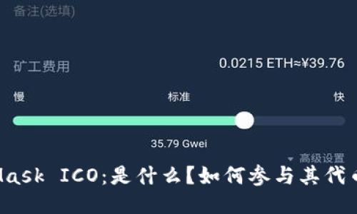 MetaMask ICO：是什么？如何参与其代币发行？