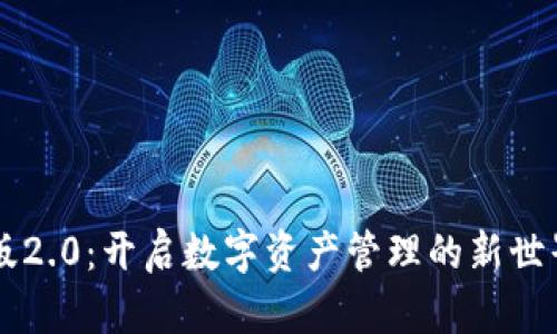 小狐狸钱包中文版2.0：开启数字资产管理的新世界，您准备好了吗？