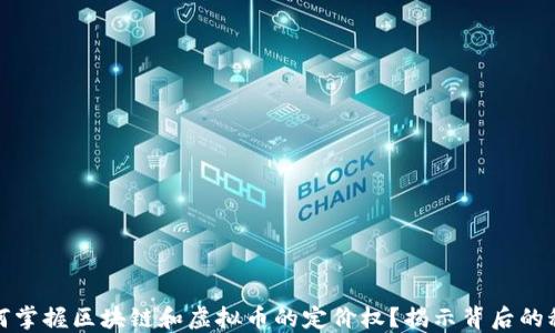 
如何掌握区块链和虚拟币的定价权？揭示背后的秘密